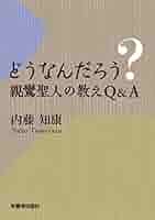 親鸞の往生思想／内藤知康 親鸞の往生思想 / 内藤 知康【著】 - 紀伊國屋書店ウェブストア
